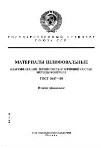 ГОСТ 3647-80 — классификация зернистости — первый лист PDF