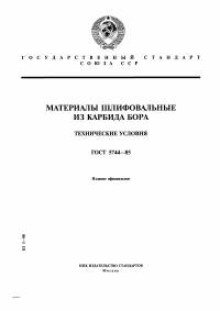 ГОСТ 5744-85 — карбид бора — первый лист PDF