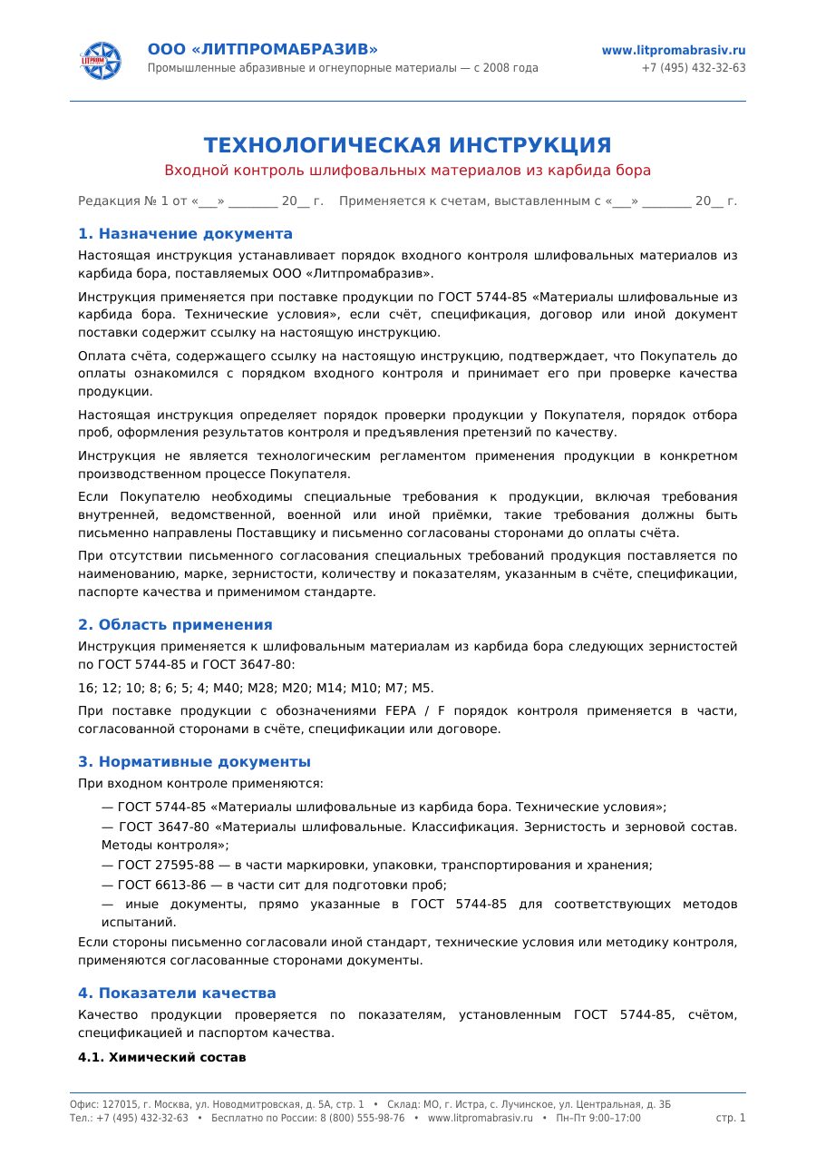 ТИ входного контроля — ГОСТ 5744-85 — первый лист PDF