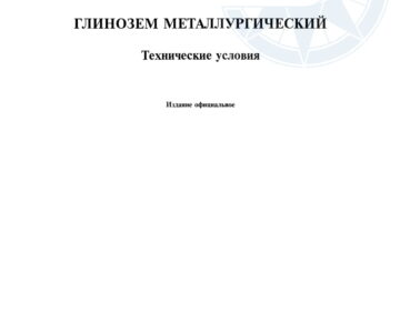 Глинозем металлургический (ГОСТ 30558-2017) Фото 8